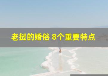 老挝的婚俗 8个重要特点